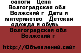 сапоги › Цена ­ 250 - Волгоградская обл., Волжский г. Дети и материнство » Детская одежда и обувь   . Волгоградская обл.,Волжский г.